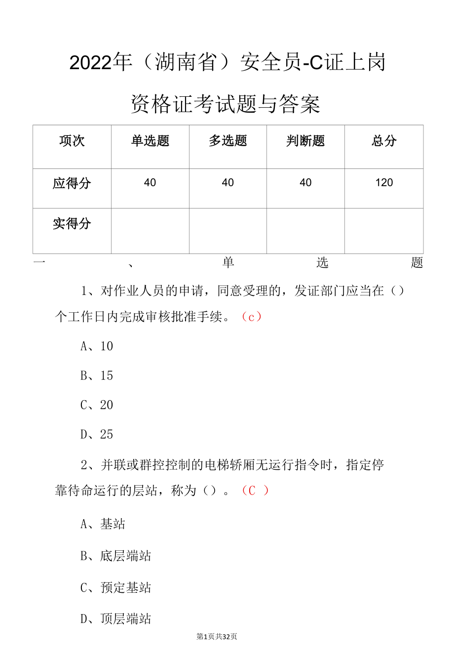 2022年（湖南省）安全员-C证上岗资格证考试题与答案.docx_第1页