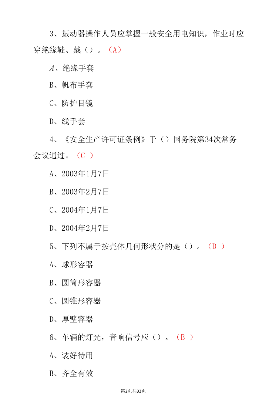 2022年（湖南省）安全员-C证上岗资格证考试题与答案.docx_第2页