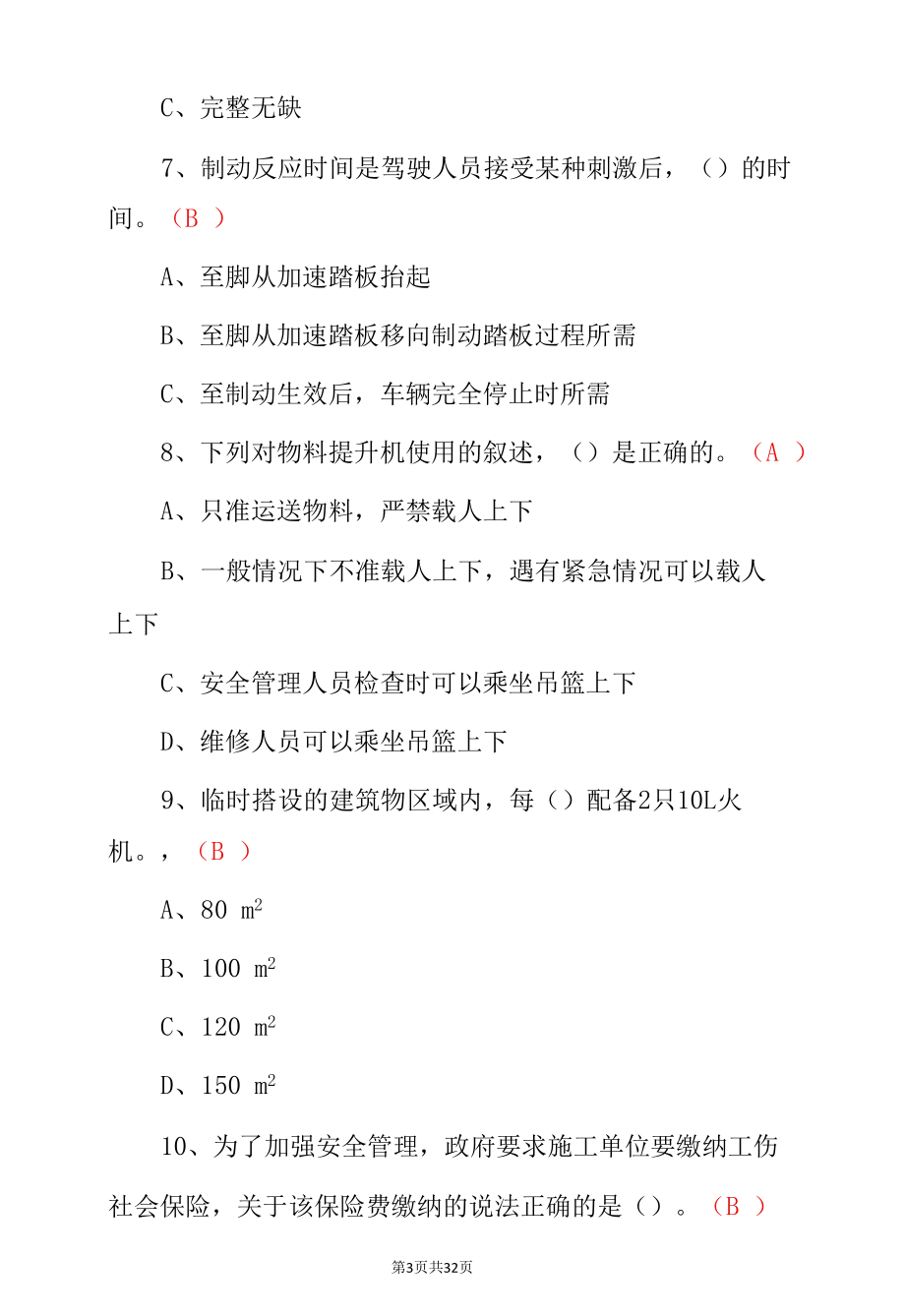 2022年（湖南省）安全员-C证上岗资格证考试题与答案.docx_第3页