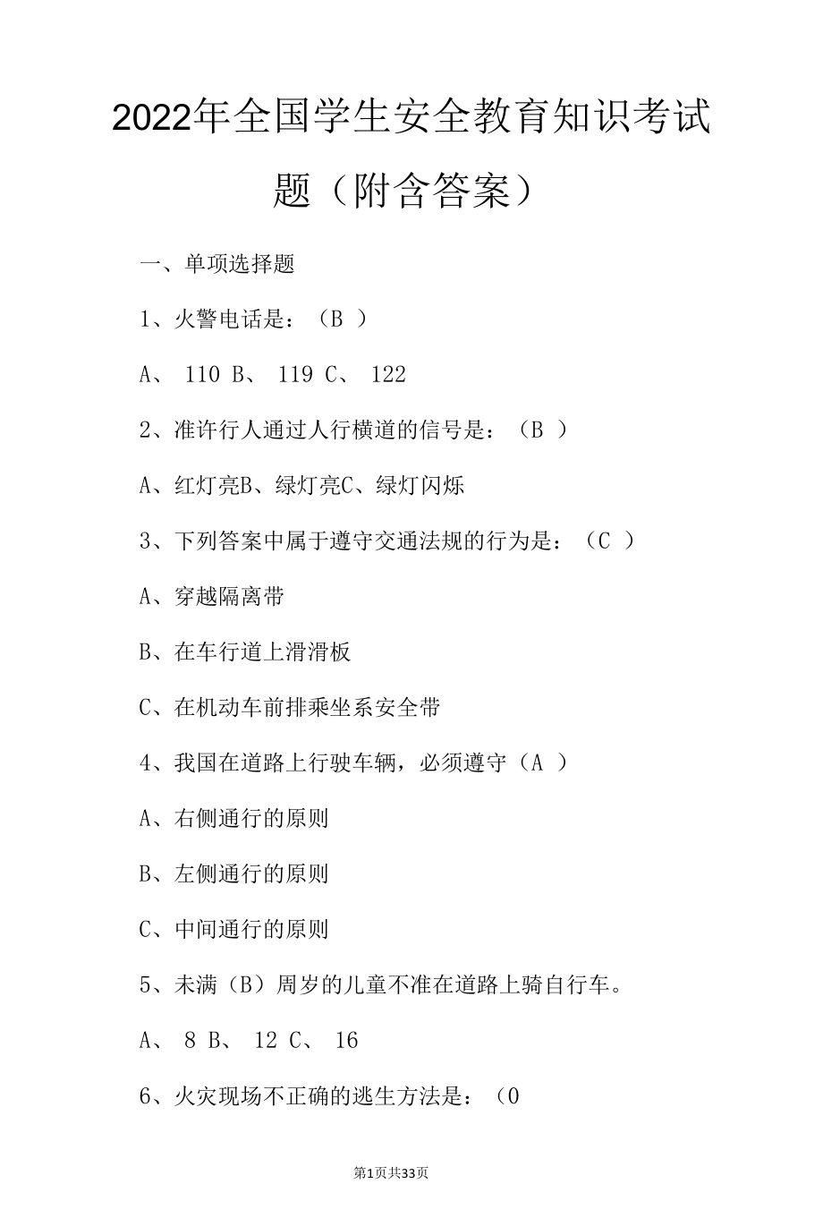 2022年全国学生安全教育知识考试题（附含答案）.docx_第1页