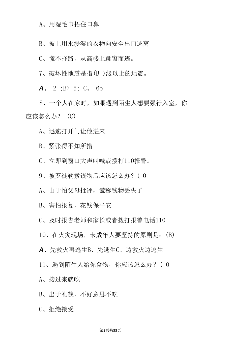 2022年全国学生安全教育知识考试题（附含答案）.docx_第2页