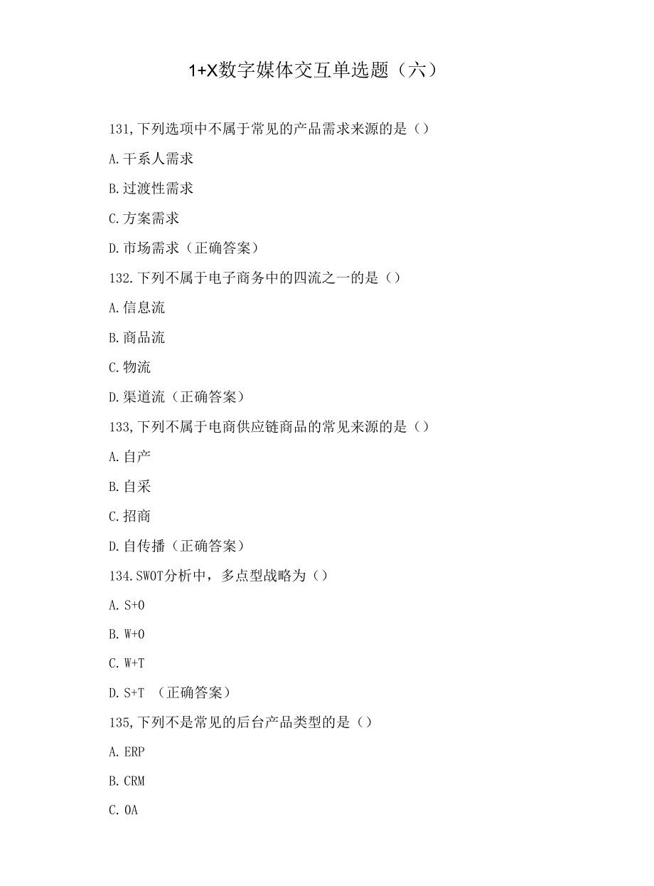 1+X数字媒体交互 单选题（六）.docx_第1页