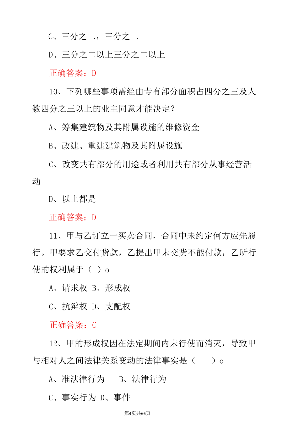 2022年《民法典》全国学习知识竞赛试题库与答案.docx_第2页