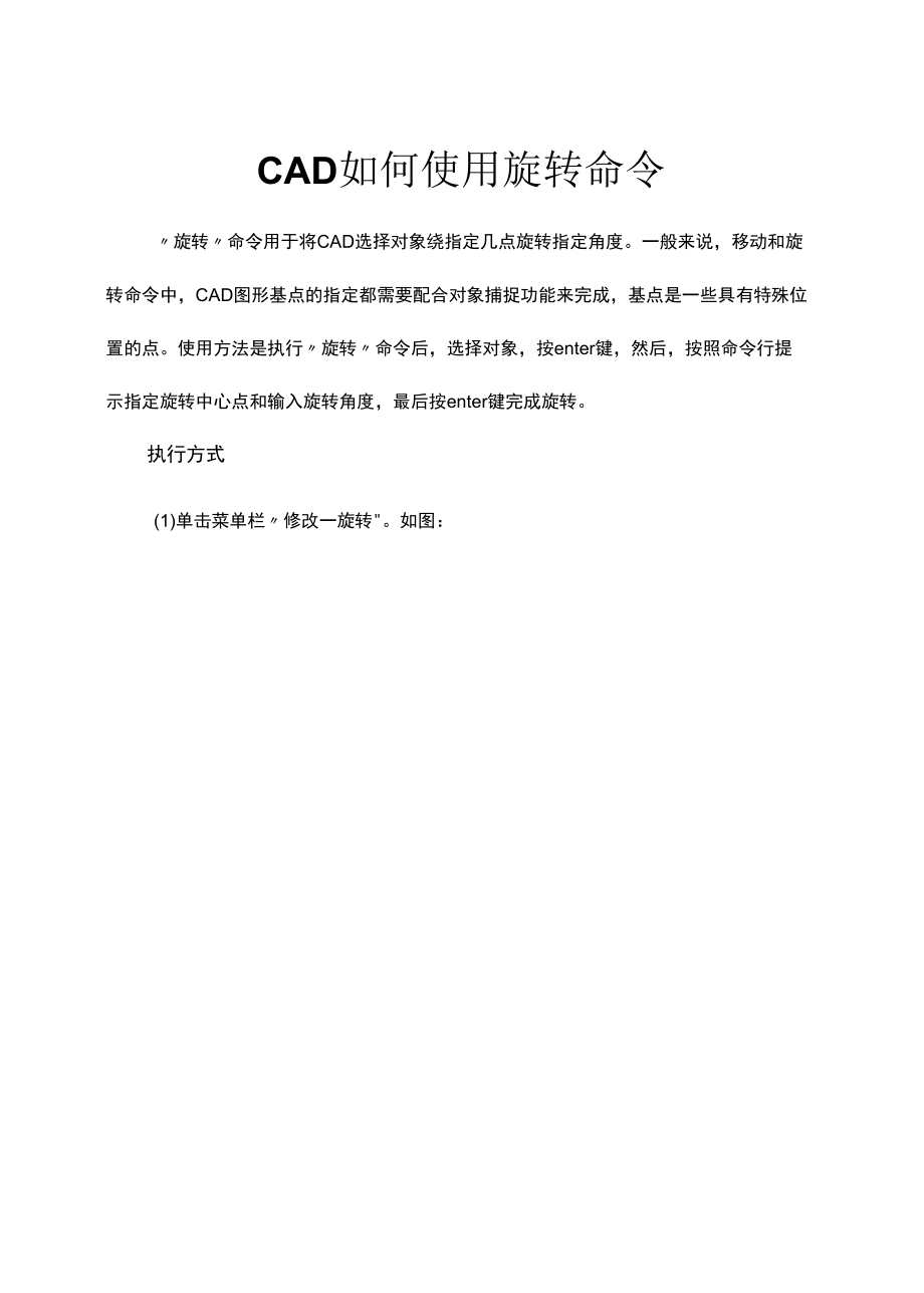 CAD如何使用旋转命令.docx_第1页