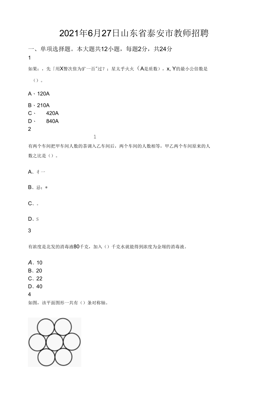 2021年6月27日山东省泰安市教师招聘.docx_第1页