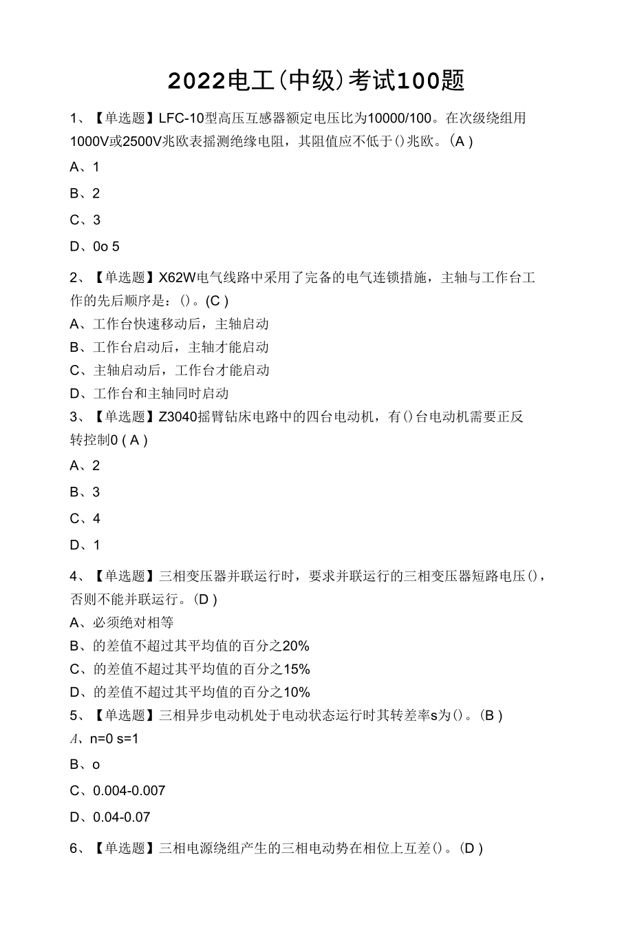 2022电工（中级）考试100题.docx_第1页