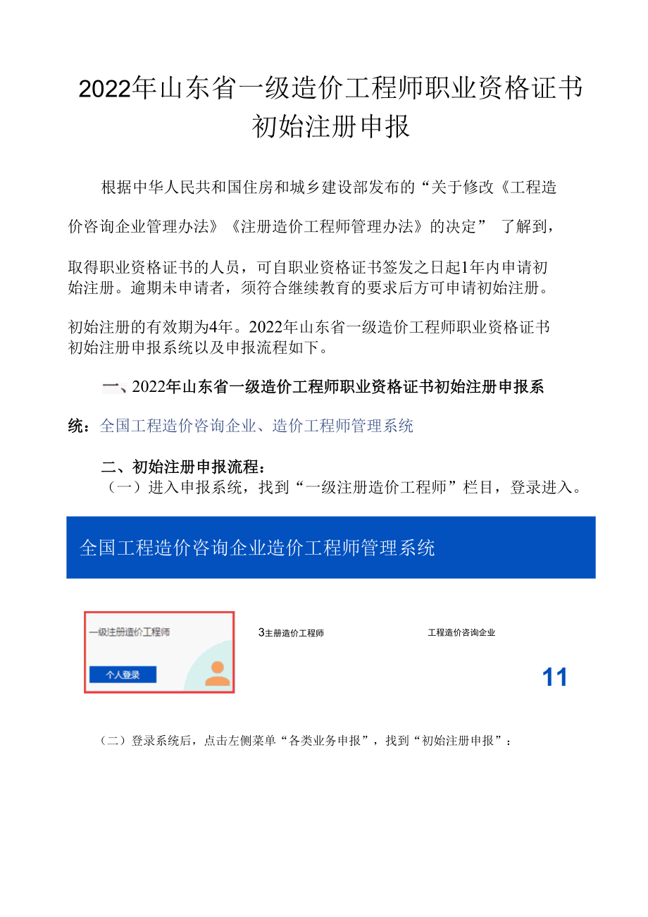 2022年山东省一级造价工程师职业资格证书初始注册申报.docx_第1页