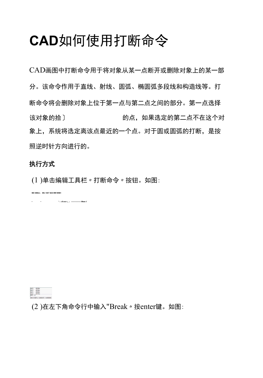 CAD如何使用打断命令.docx_第1页