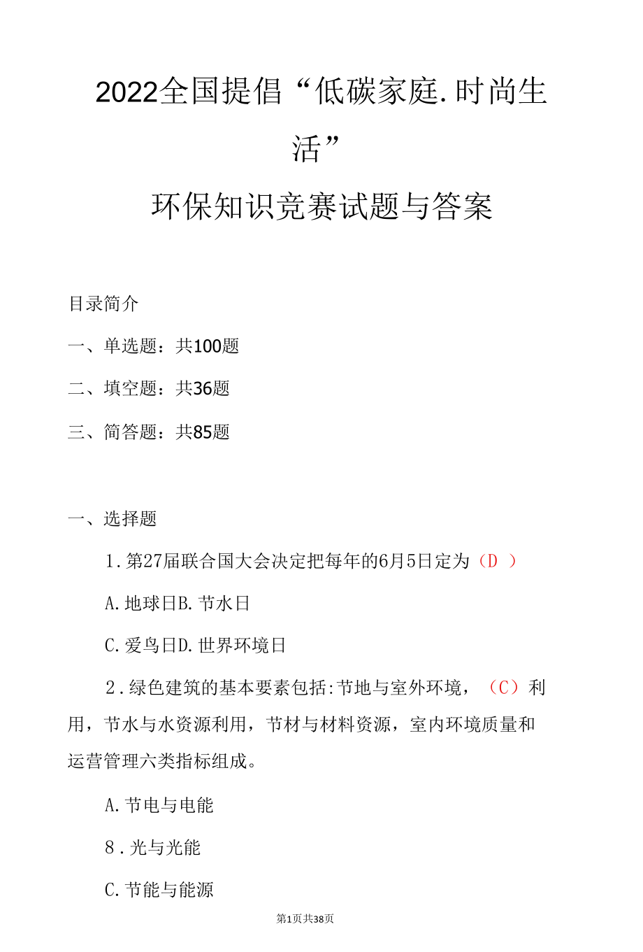 2022全国提倡“低碳家庭.时尚生活”环保知识竞赛试题与答案.docx_第1页