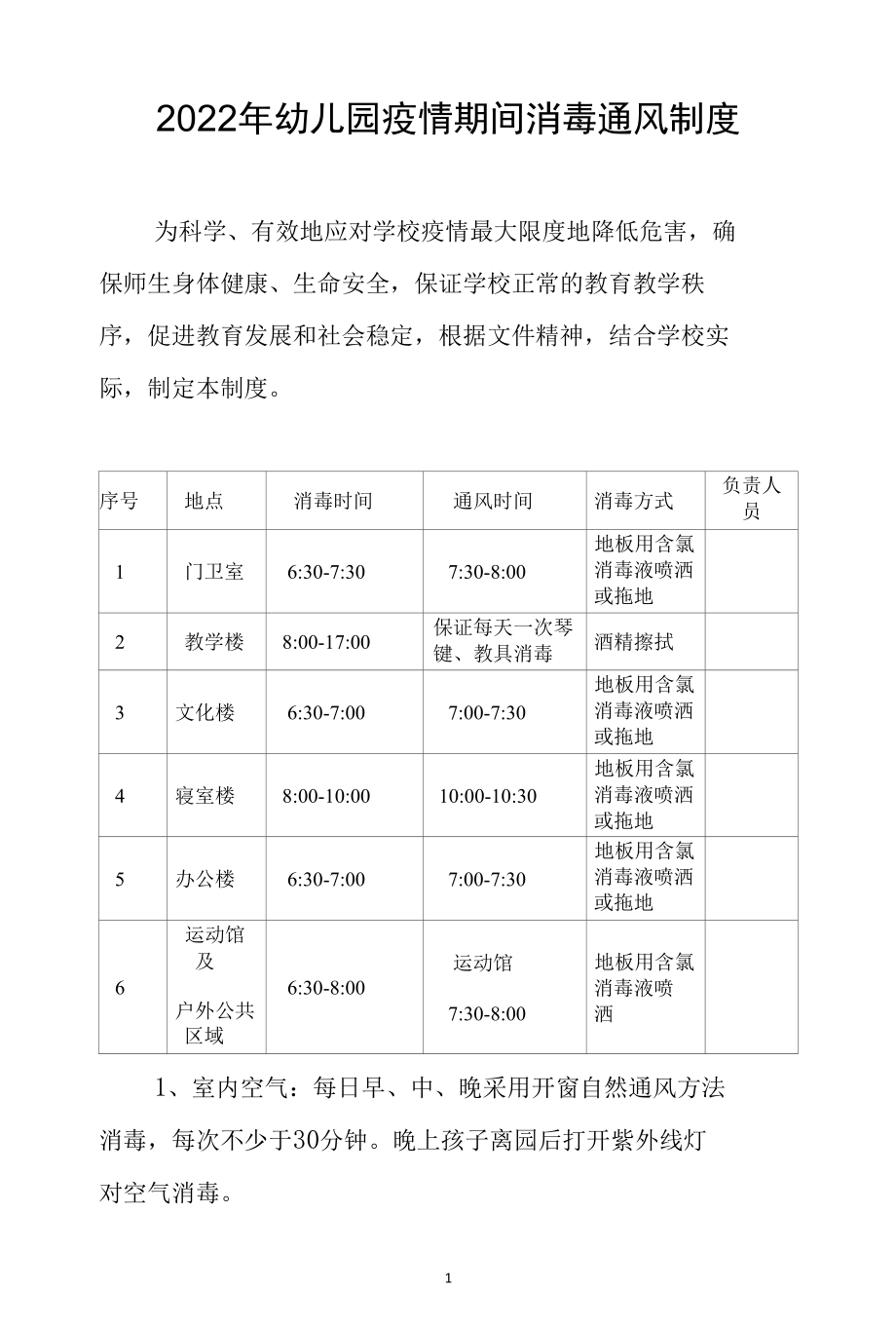 2022年幼儿园疫情期间消毒通风制度.docx_第1页