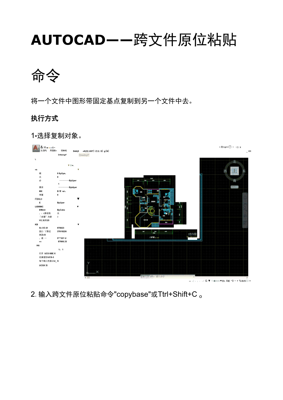 AUTOCAD——跨文件原位粘贴命令.docx_第1页