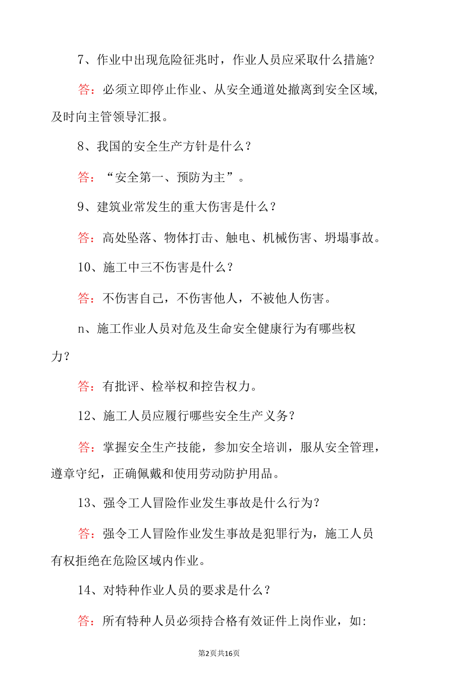 2022年建筑施工场地作业人员现场安全教育培训知识标准化试题之简答题（附含答案）.docx_第2页