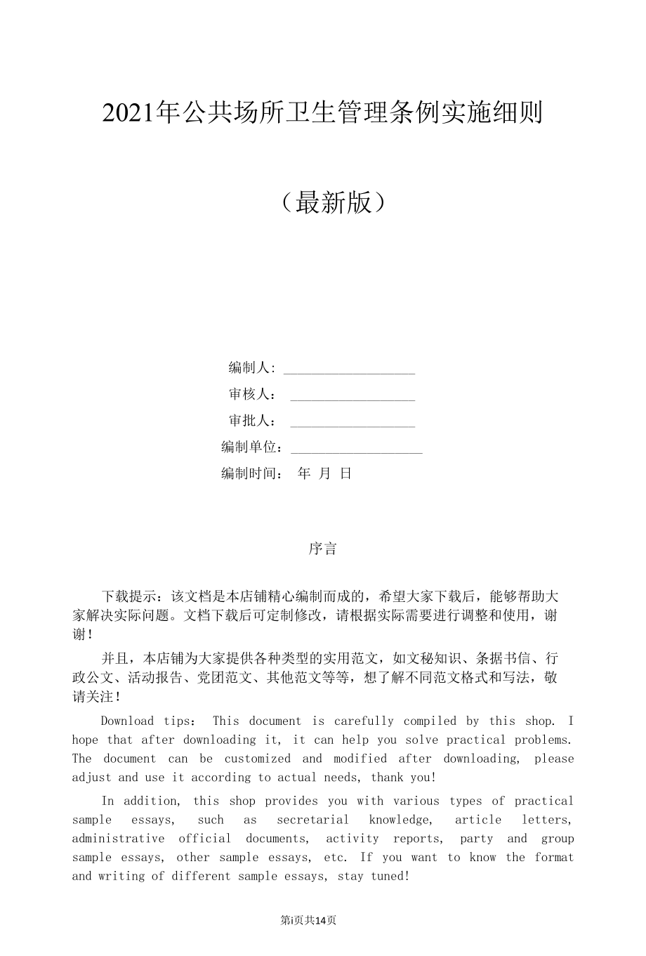 2021年公共场所卫生管理条例实施细则.docx_第1页