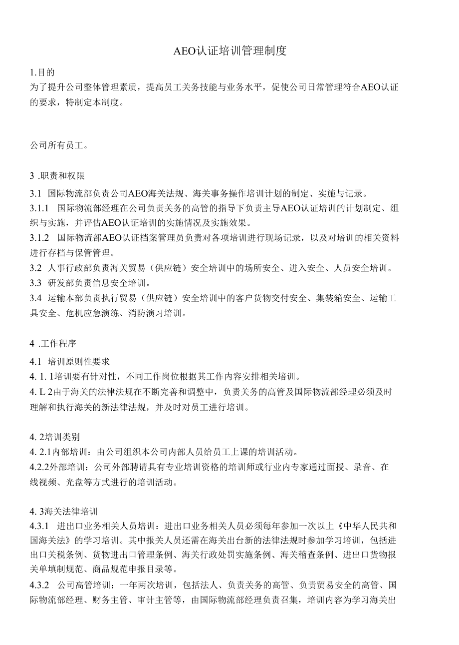 AEO认证培训管理制度.docx_第2页