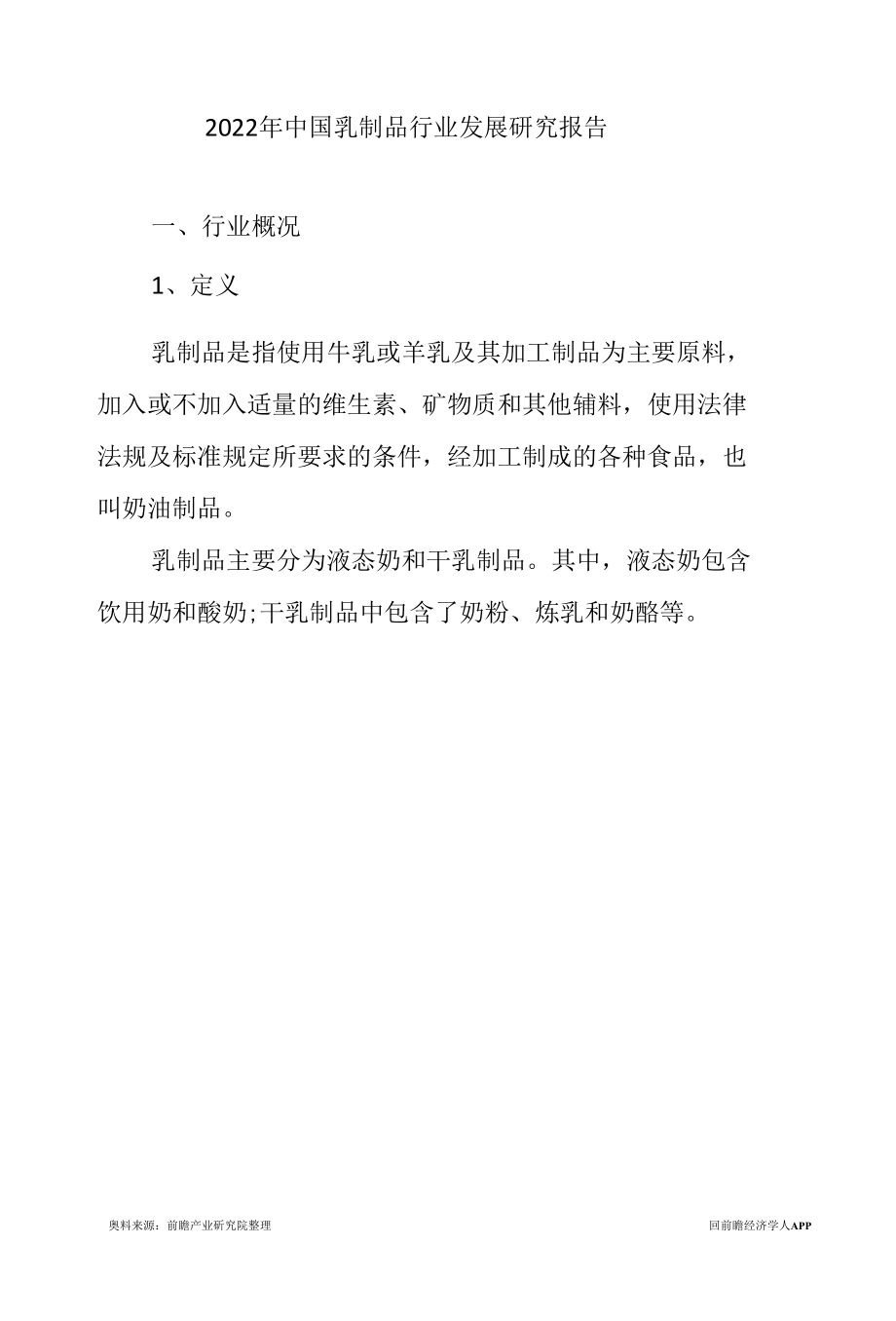 2022年中国乳制品行业发展研究报告.docx_第1页