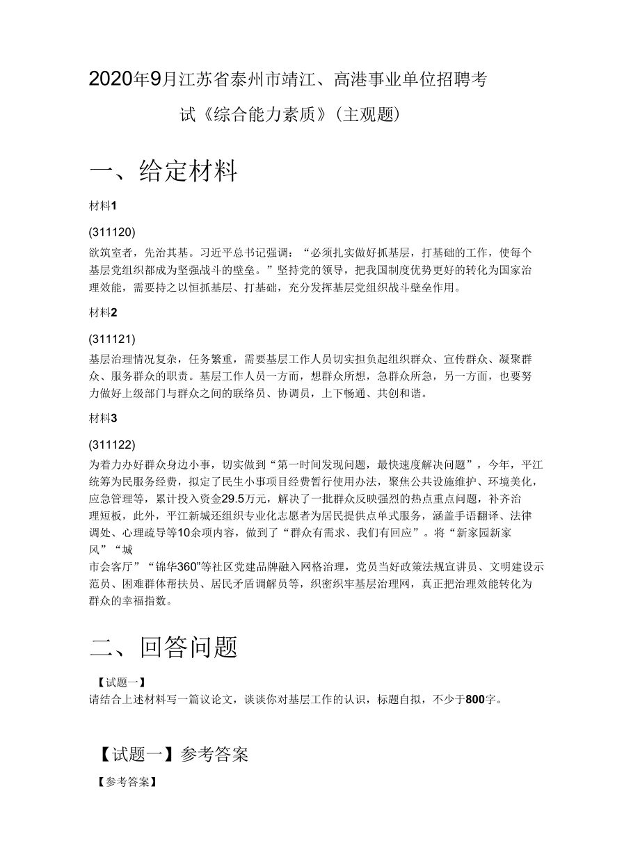 2020年9月江苏省泰州市靖江、高港事业单位招聘考试《综合能力素质》（主观题）.docx_第1页