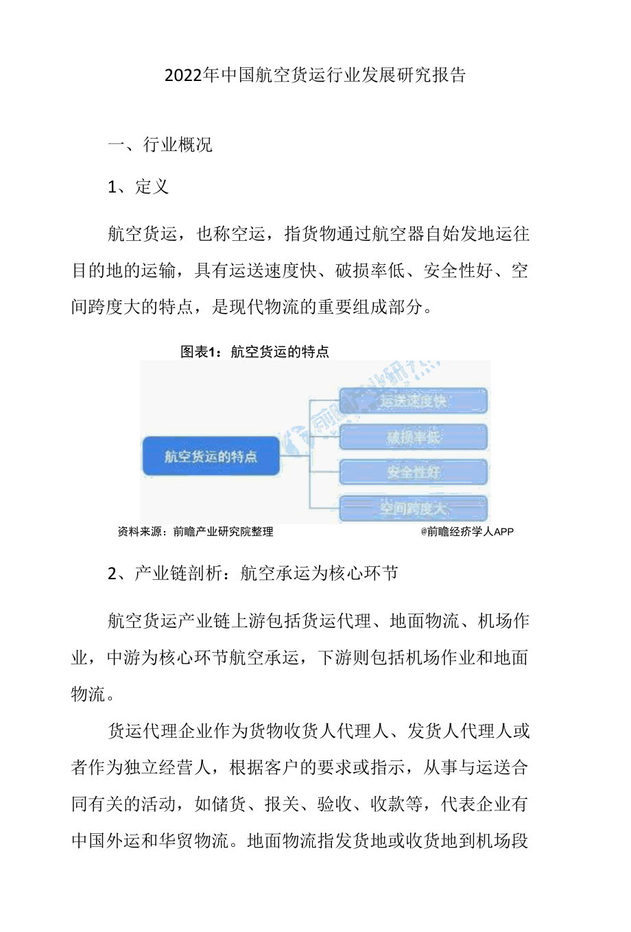 2022年中国航空货运行业发展研究报告.docx_第1页