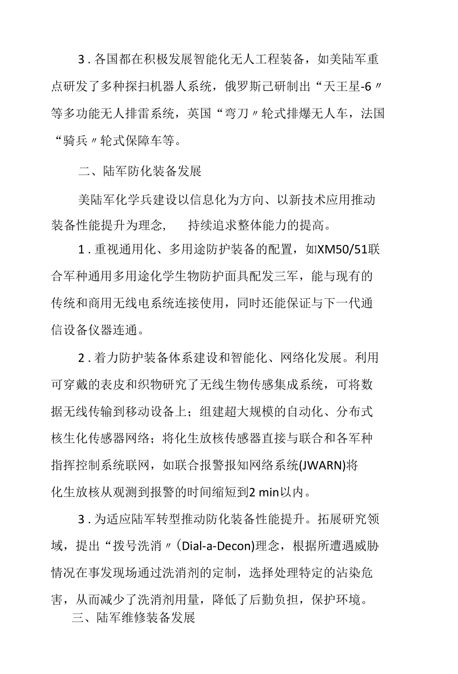 2021陆战支援保障装备发展研究.docx_第2页