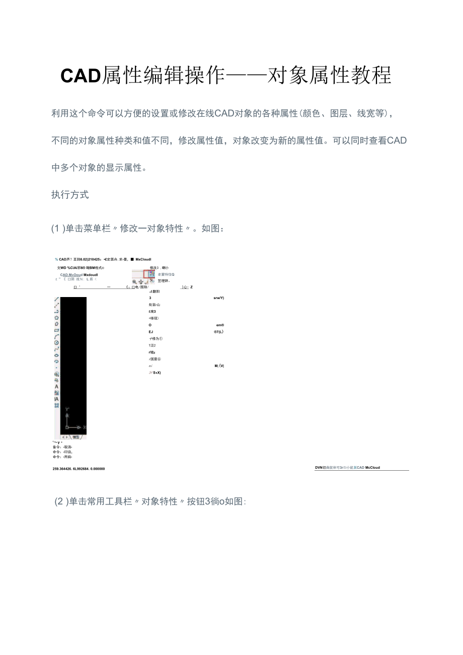 CAD属性编辑操作——对象属性教程.docx_第1页