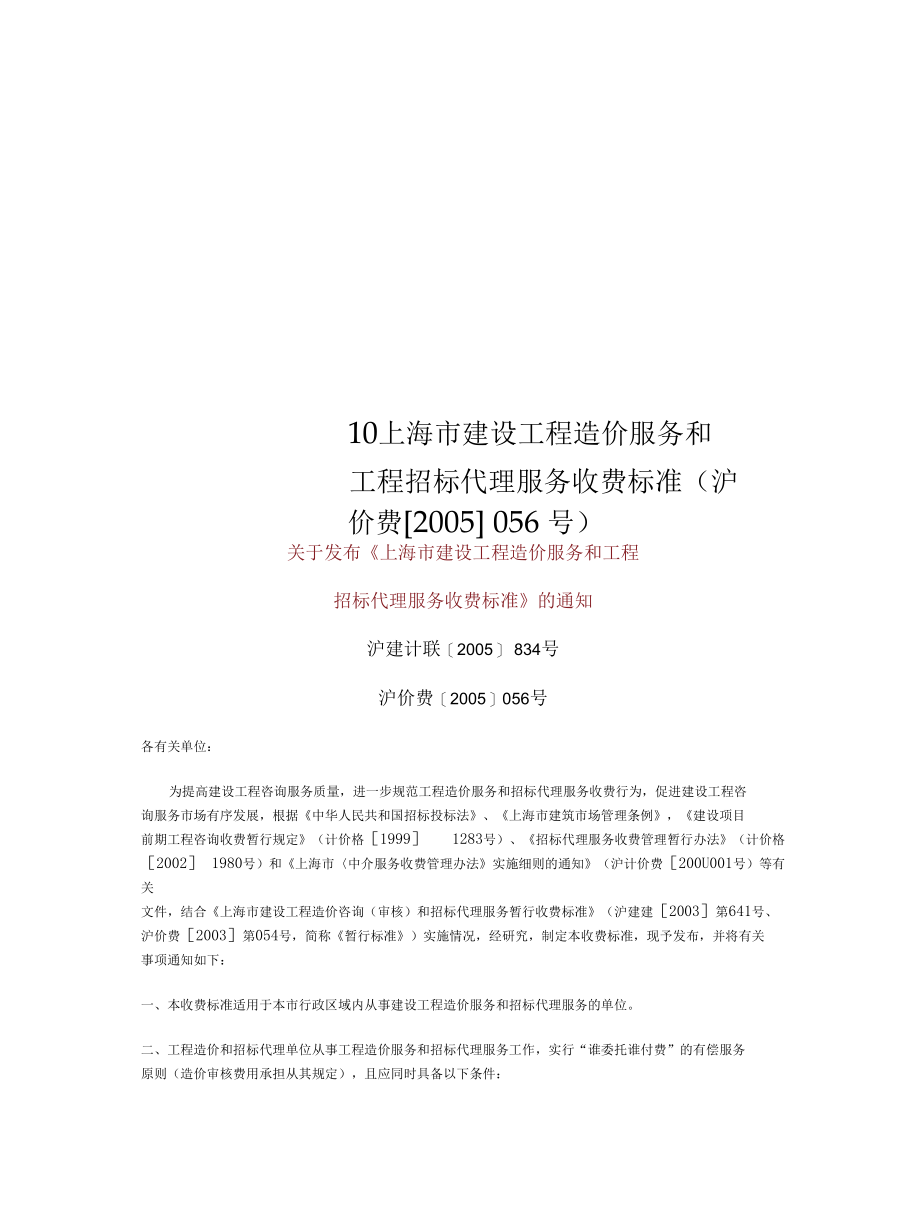 10上海市建设工程造价服务和工程招标代理服务收费标准(沪价费[2005]056号).docx_第1页