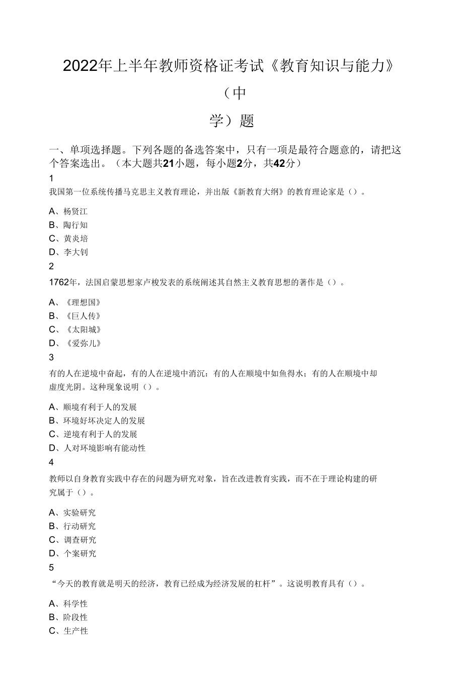 2022年上半年教师资格证考试《教育知识与能力》（中学）题.docx_第1页