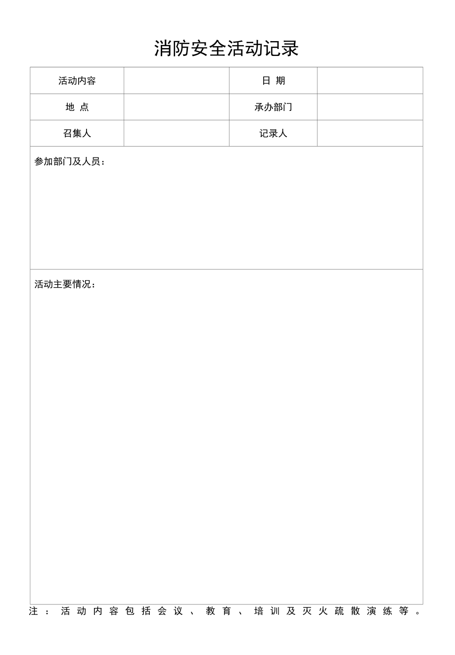 4.1消防安全活动记录.docx_第1页