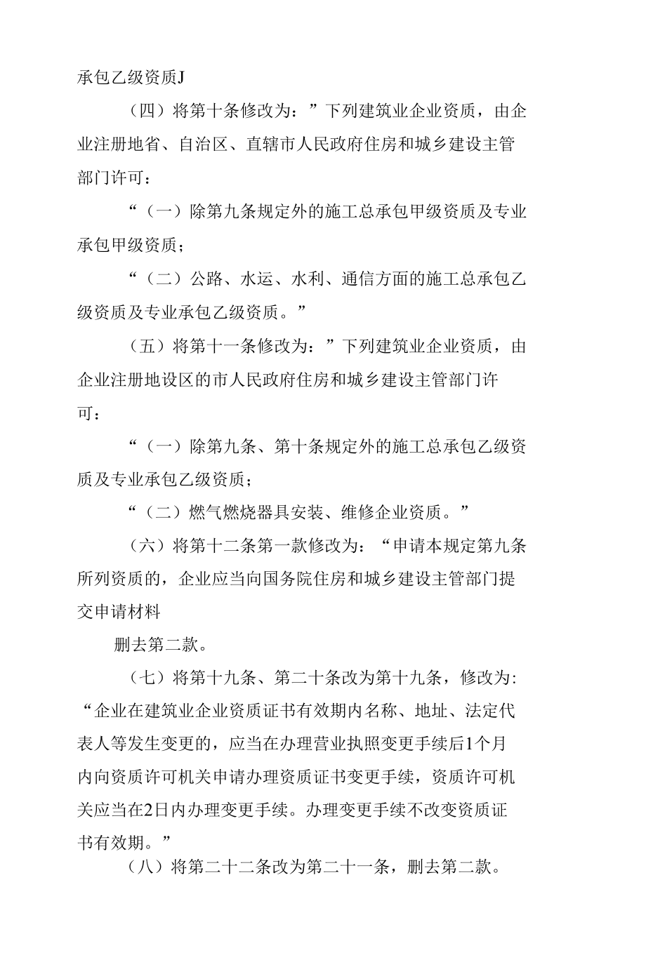 2022年住房和城乡建设部关于修改《建筑业企业资质管理规定》（征求意见稿）.docx_第2页