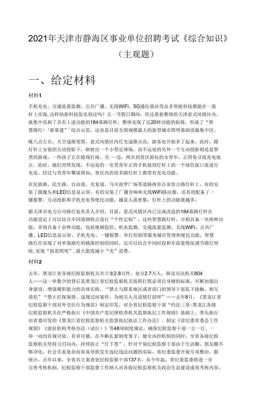 2021年天津市静海区事业单位招聘考试《综合知识》（主观题）.docx_第1页