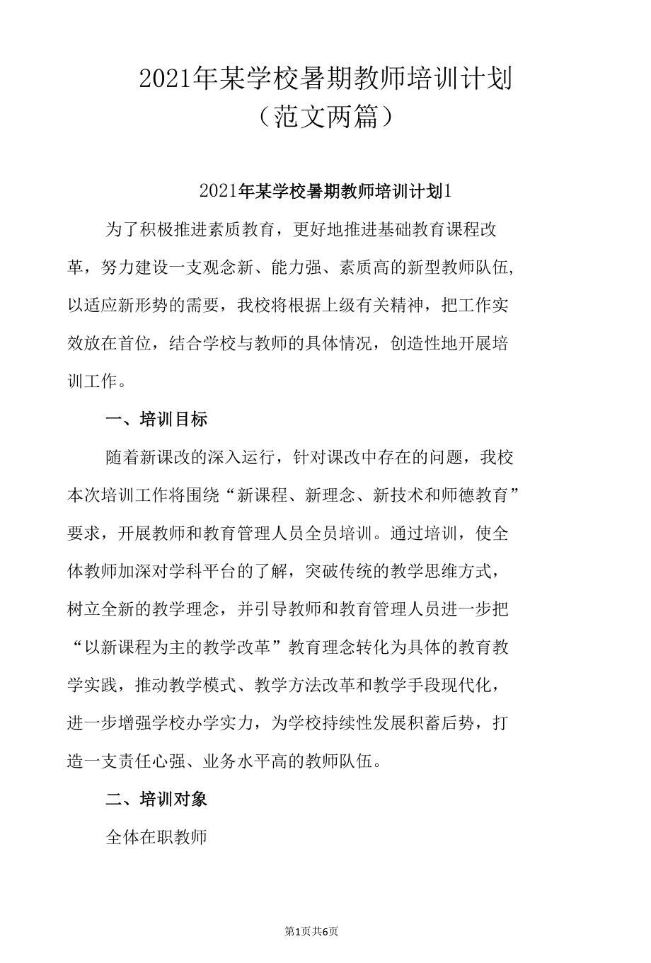 2021年某学校暑期教师培训计划 （范文两篇）.docx_第1页