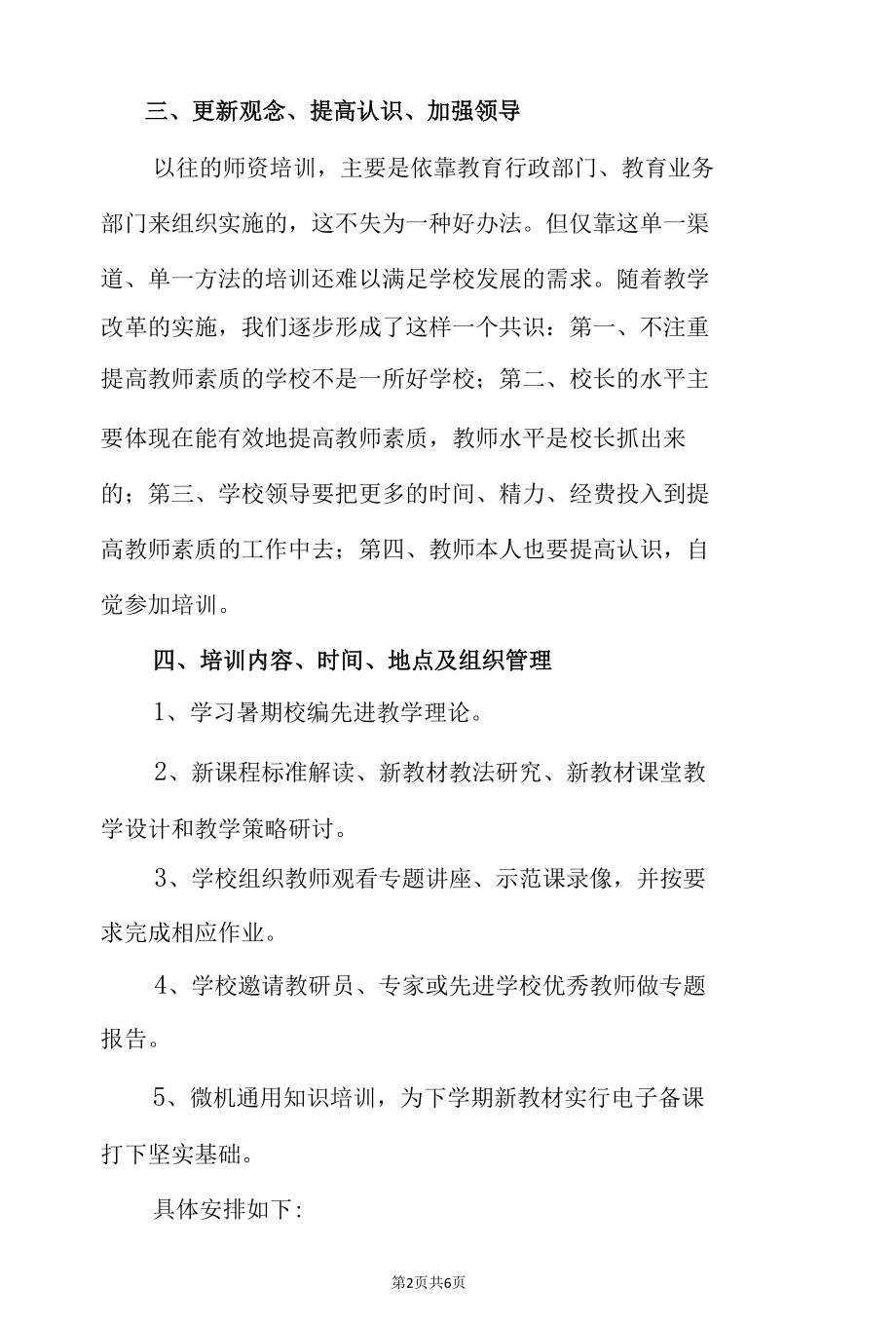 2021年某学校暑期教师培训计划 （范文两篇）.docx_第2页