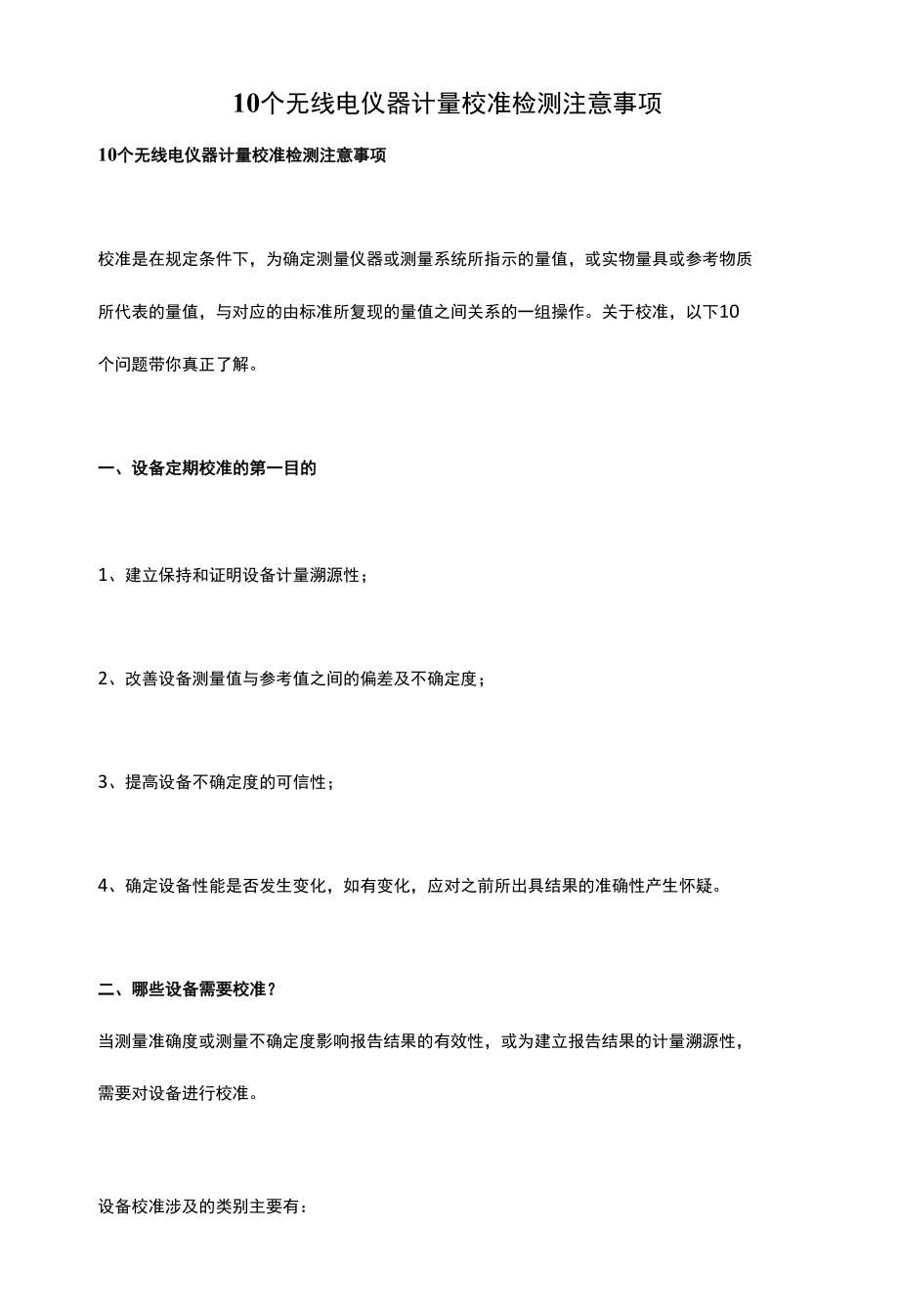 10个无线电仪器计量校准检测注意事项.docx_第1页