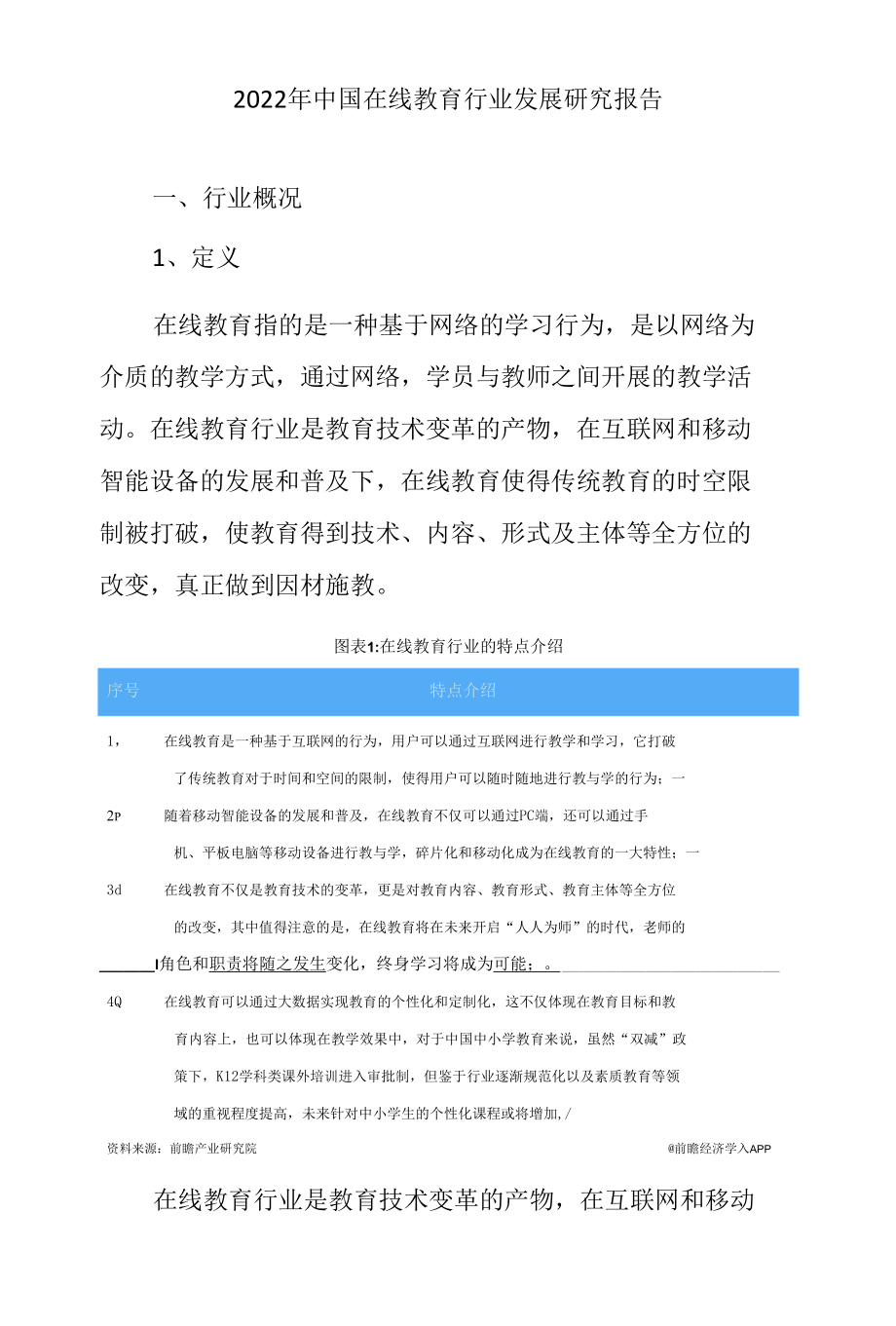 2022年中国在线教育行业发展研究报告.docx_第1页