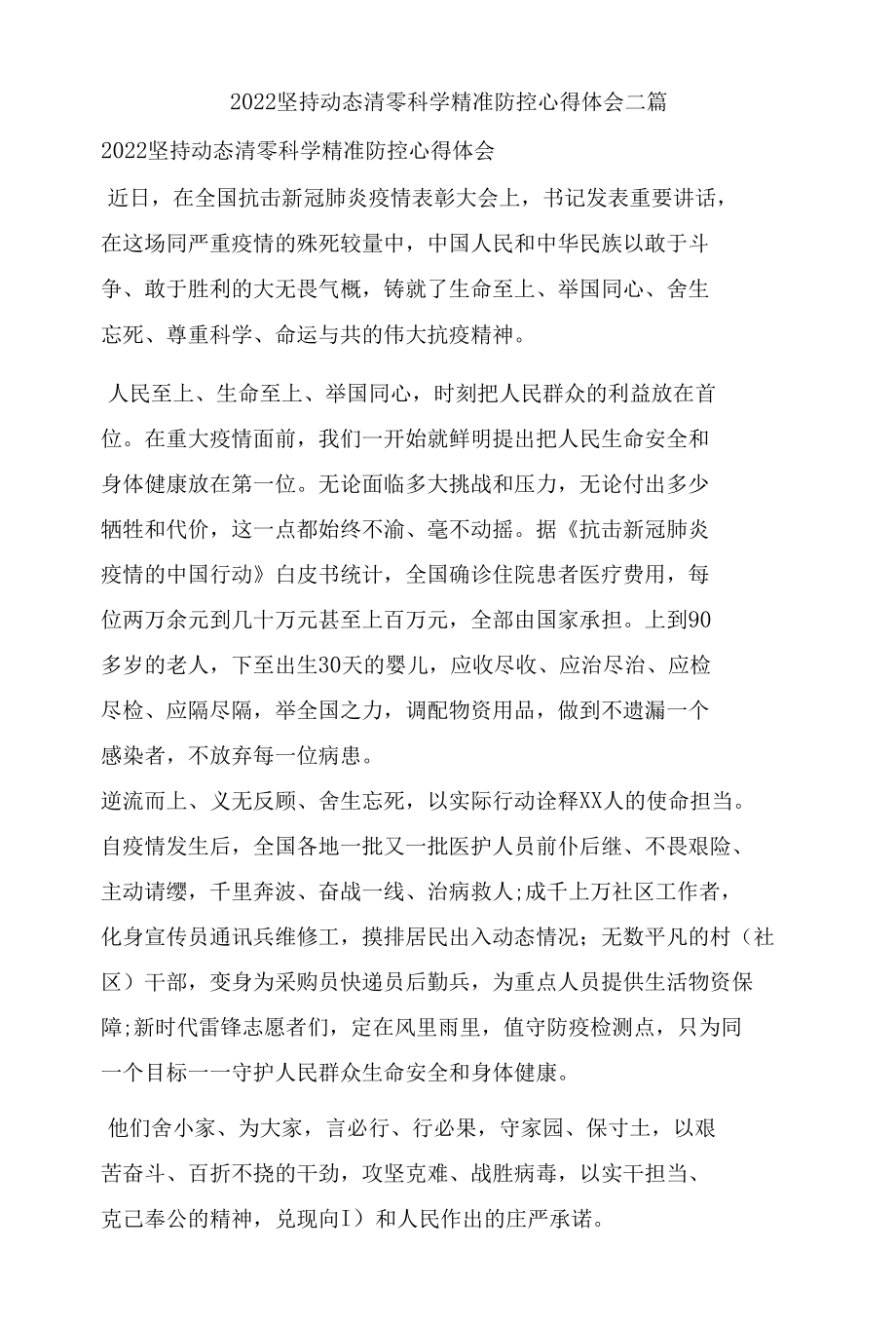 2022坚持动态清零科学精准防控心得体会二篇.docx_第1页