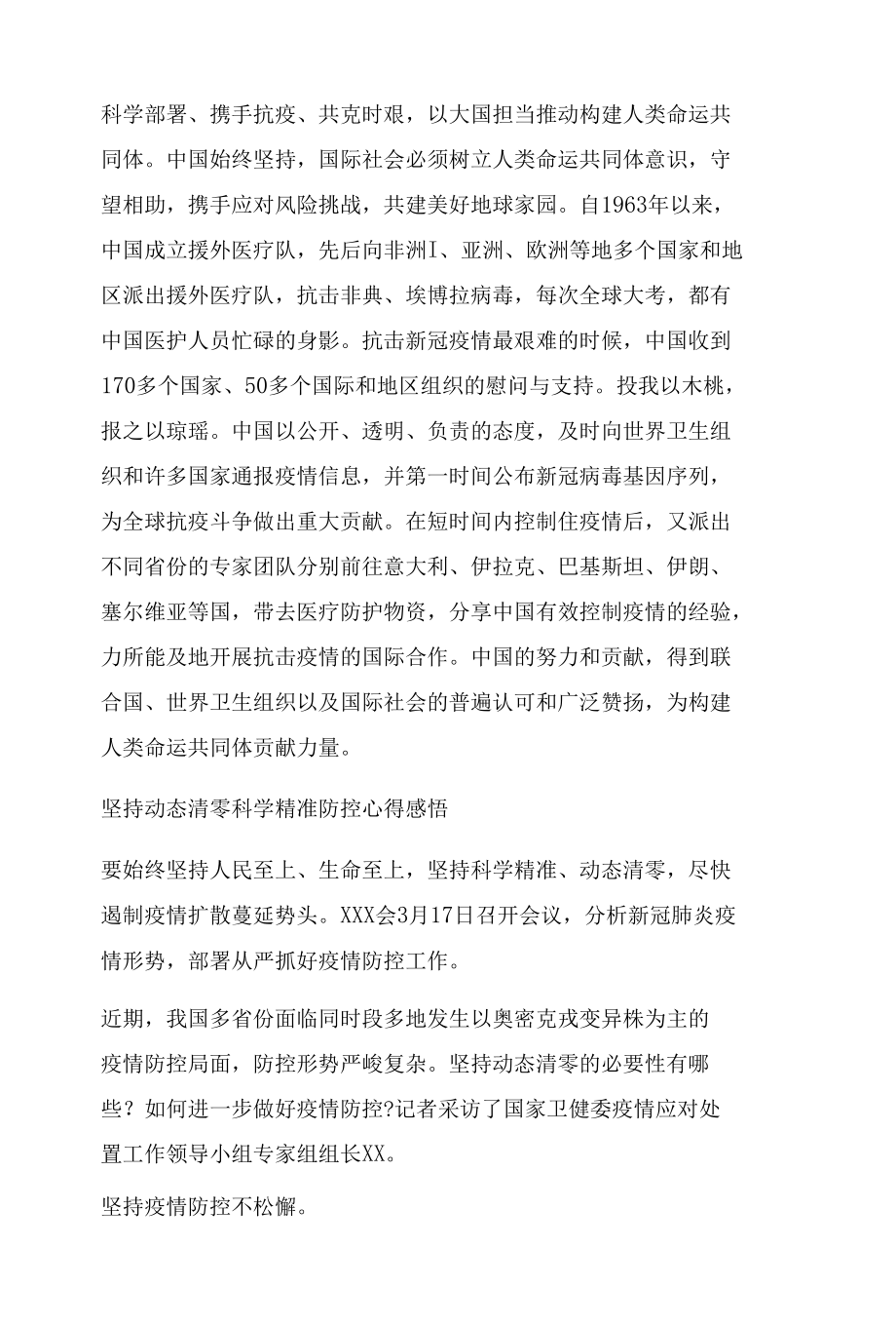 2022坚持动态清零科学精准防控心得体会二篇.docx_第2页