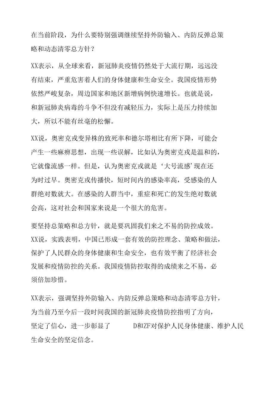 2022坚持动态清零科学精准防控心得体会二篇.docx_第3页