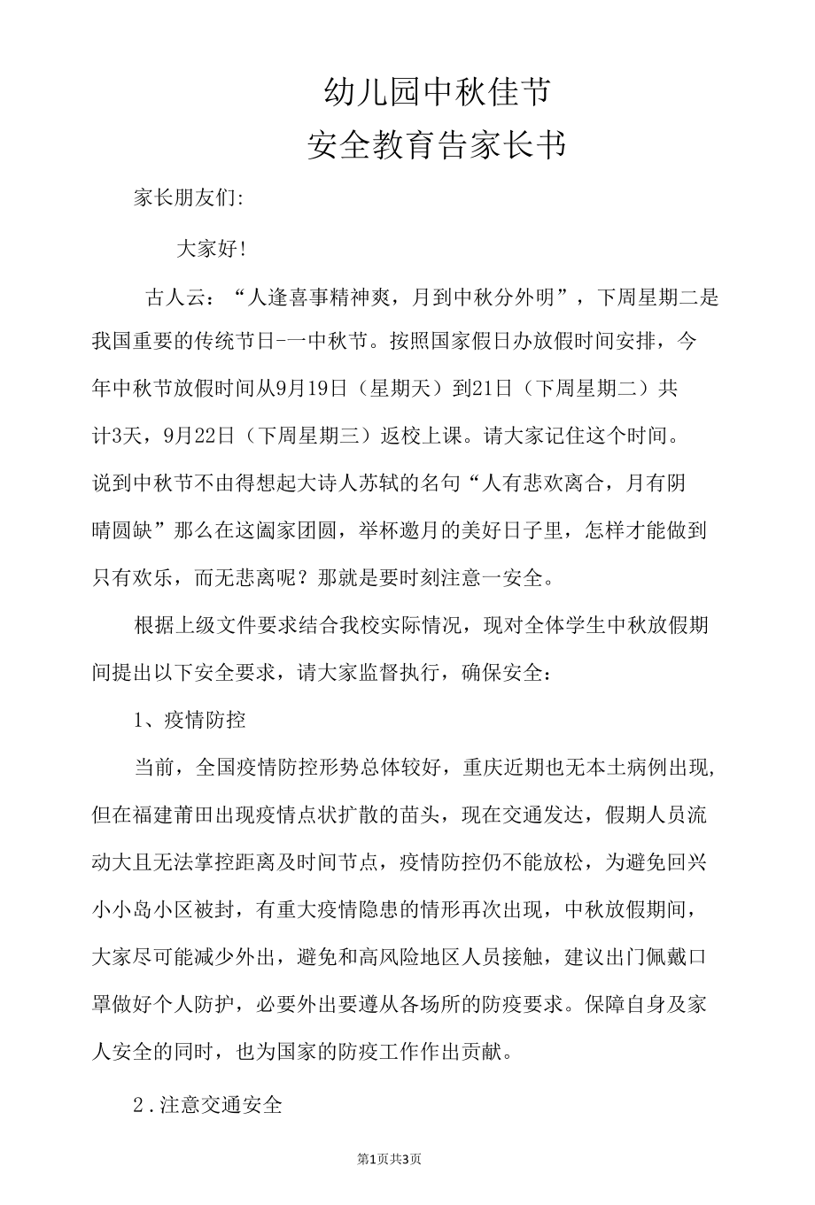 2021中秋节安全教育告家长书.docx_第1页