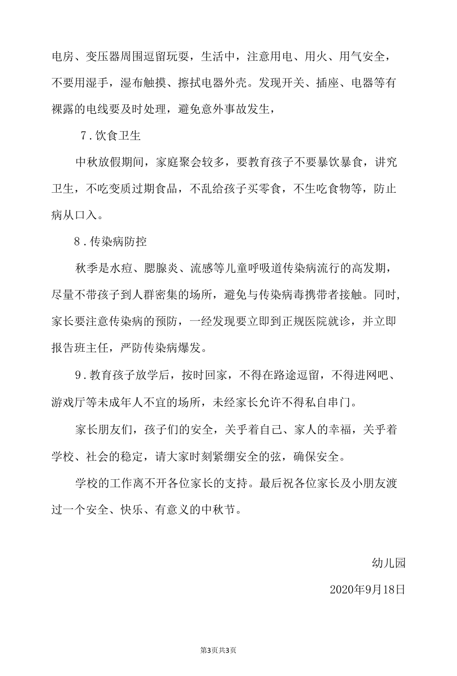 2021中秋节安全教育告家长书.docx_第3页