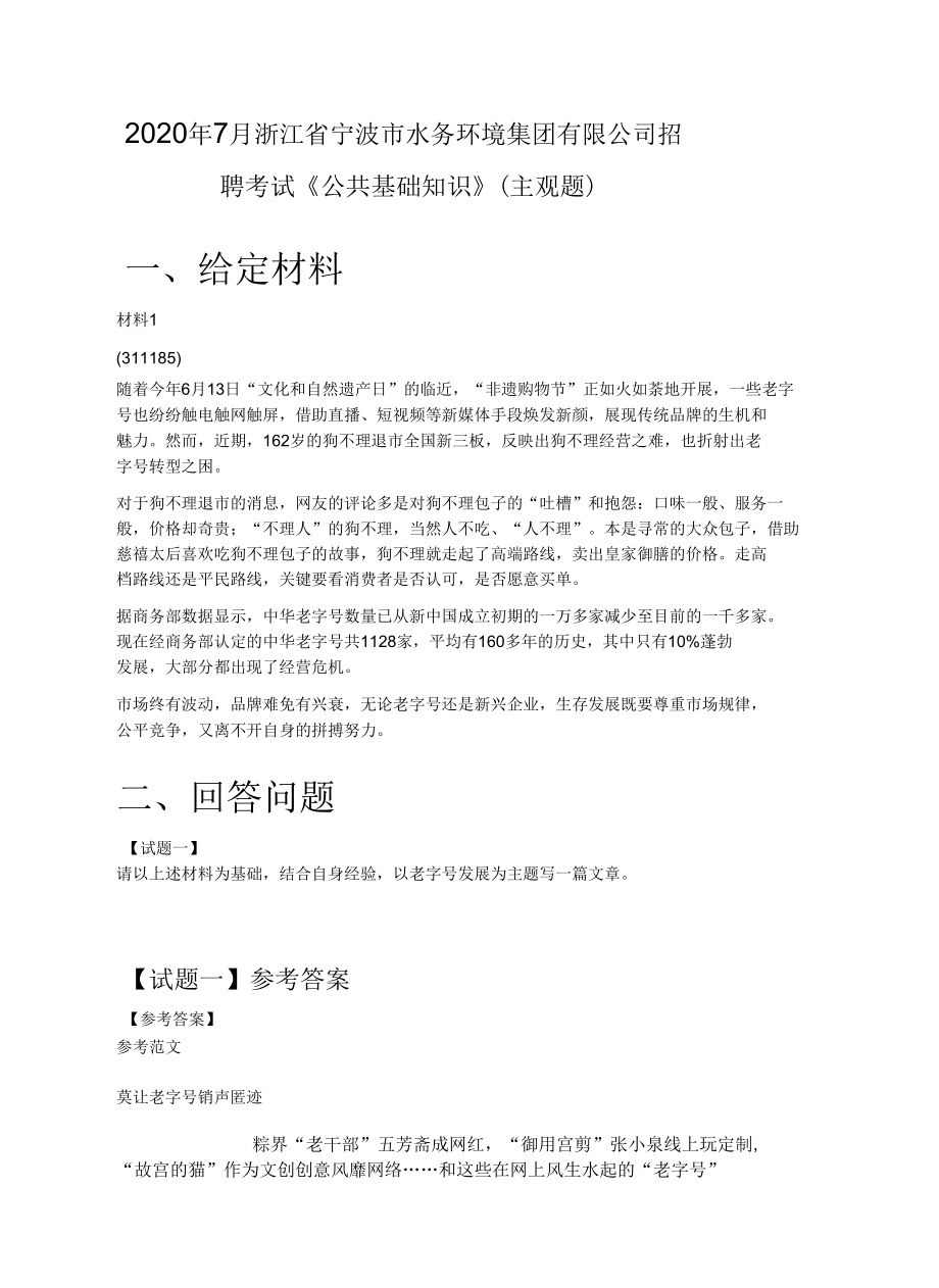 2020年7月浙江省宁波市水务环境集团有限公司招聘考试《公共基础知识》（主观题）.docx_第1页