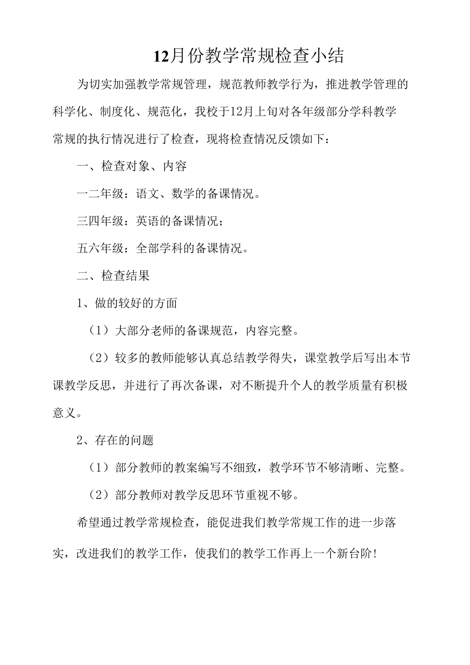 12月份教学常规检查小结.docx_第1页