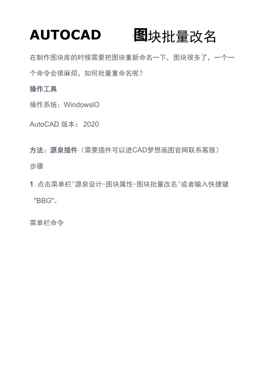 AUTOCAD——图块批量改名.docx_第1页