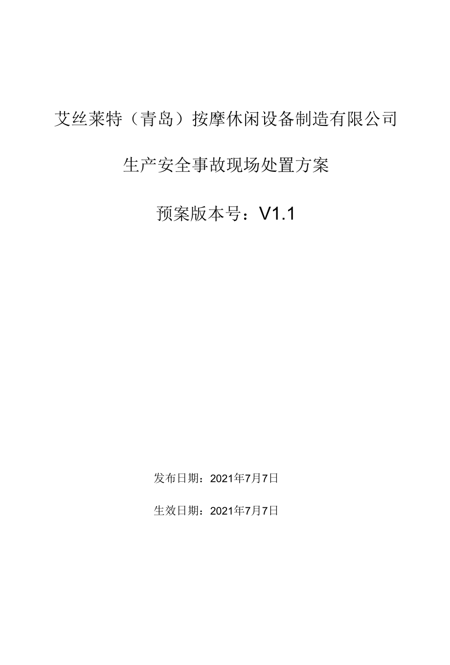 3现场应急处置方案.docx_第1页