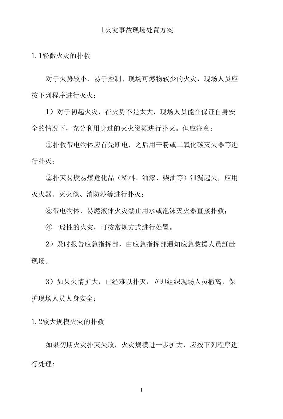 3现场应急处置方案.docx_第3页