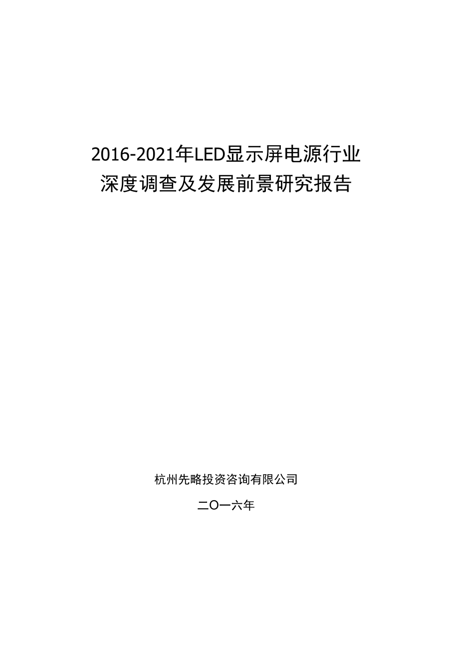 2016-2021年LED显示屏电源行业深度调查及发展前景研究报告.docx_第1页