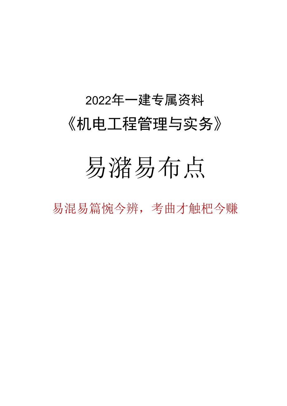 2022年一建机电管理实务易混易错点分析.docx_第1页