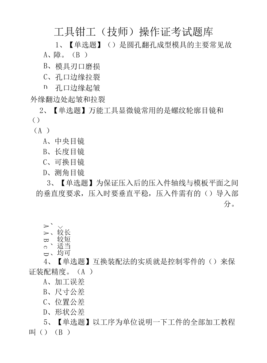 2022年工具钳工（技师）操作证考试题库及在线模拟考试.docx_第1页