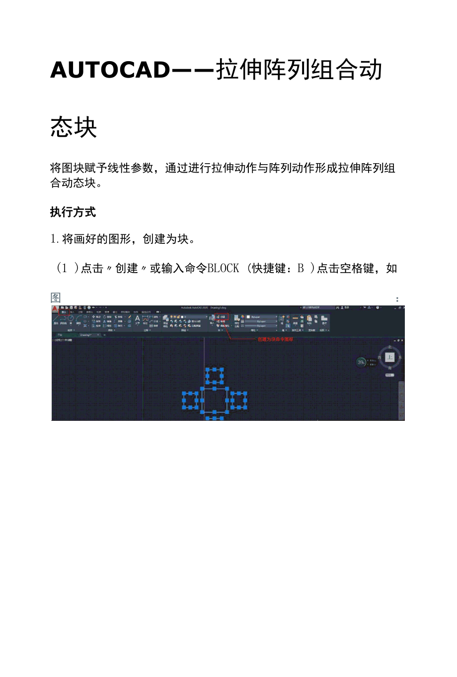 AUTOCAD——拉伸阵列组合动态块.docx_第1页