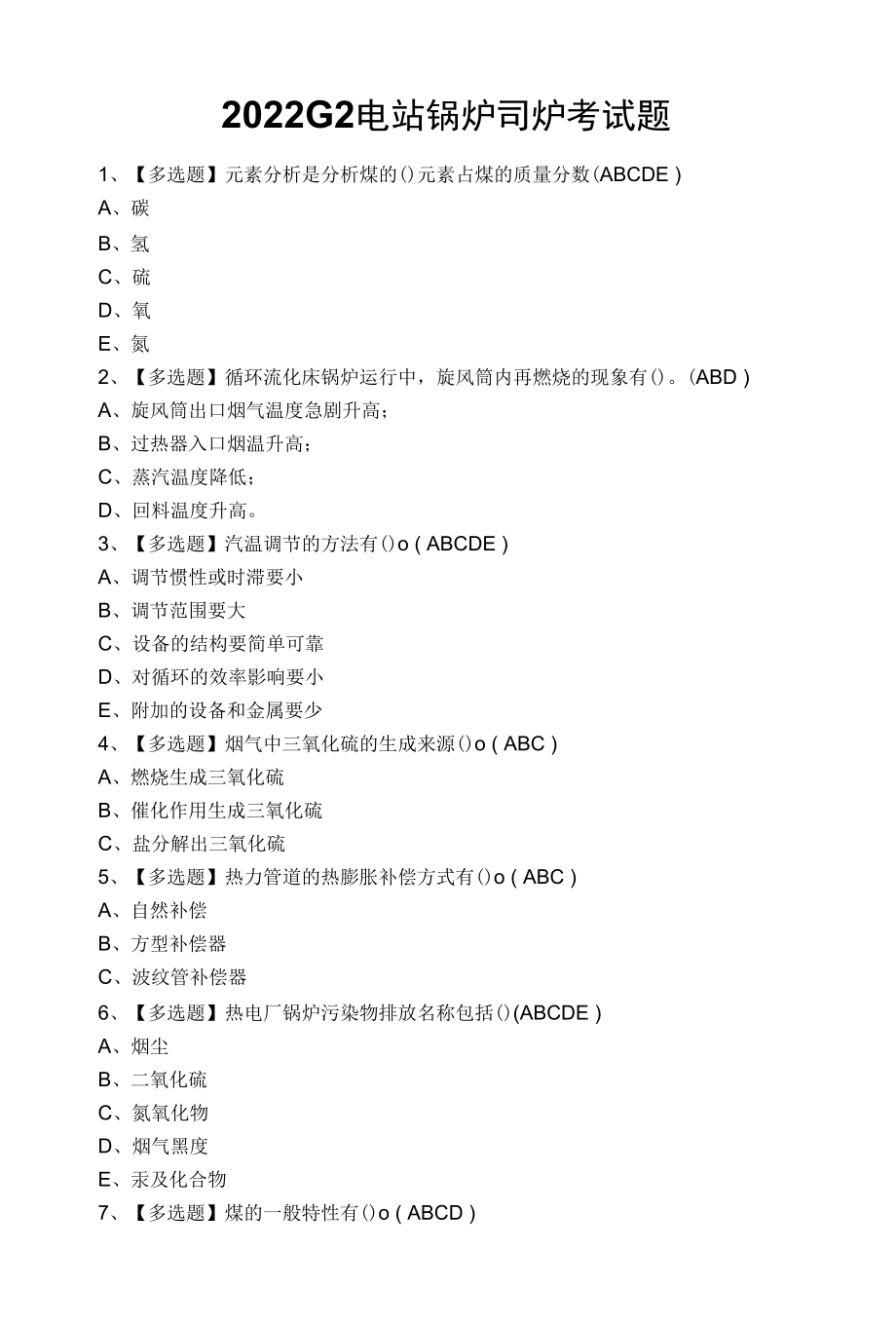 2022G2电站锅炉司炉考试题.docx_第1页