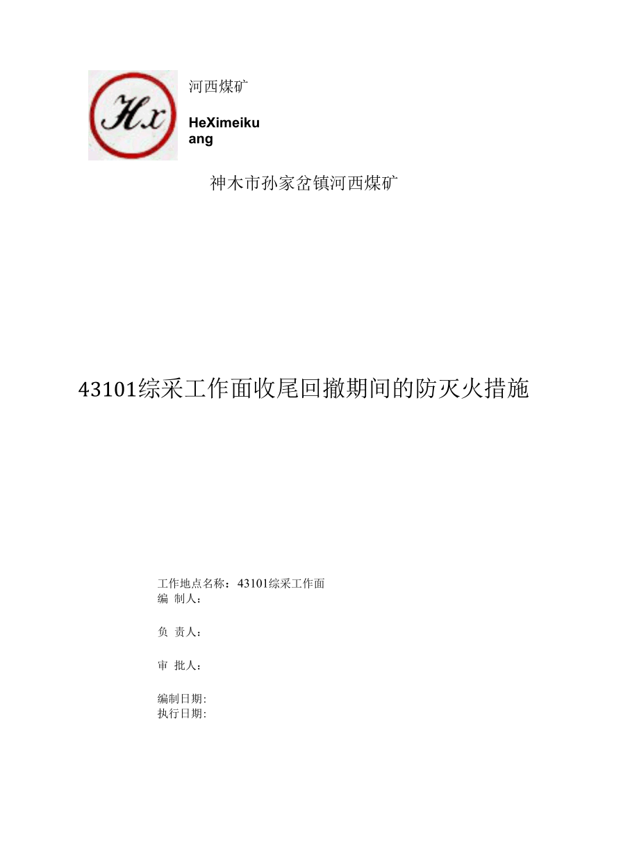 43101综采工作面收尾回撤期间的防灭火措施.docx_第1页