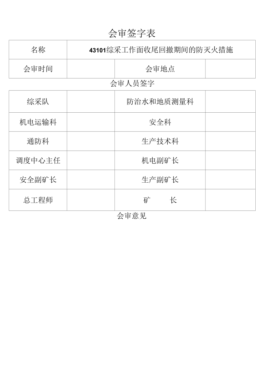 43101综采工作面收尾回撤期间的防灭火措施.docx_第2页