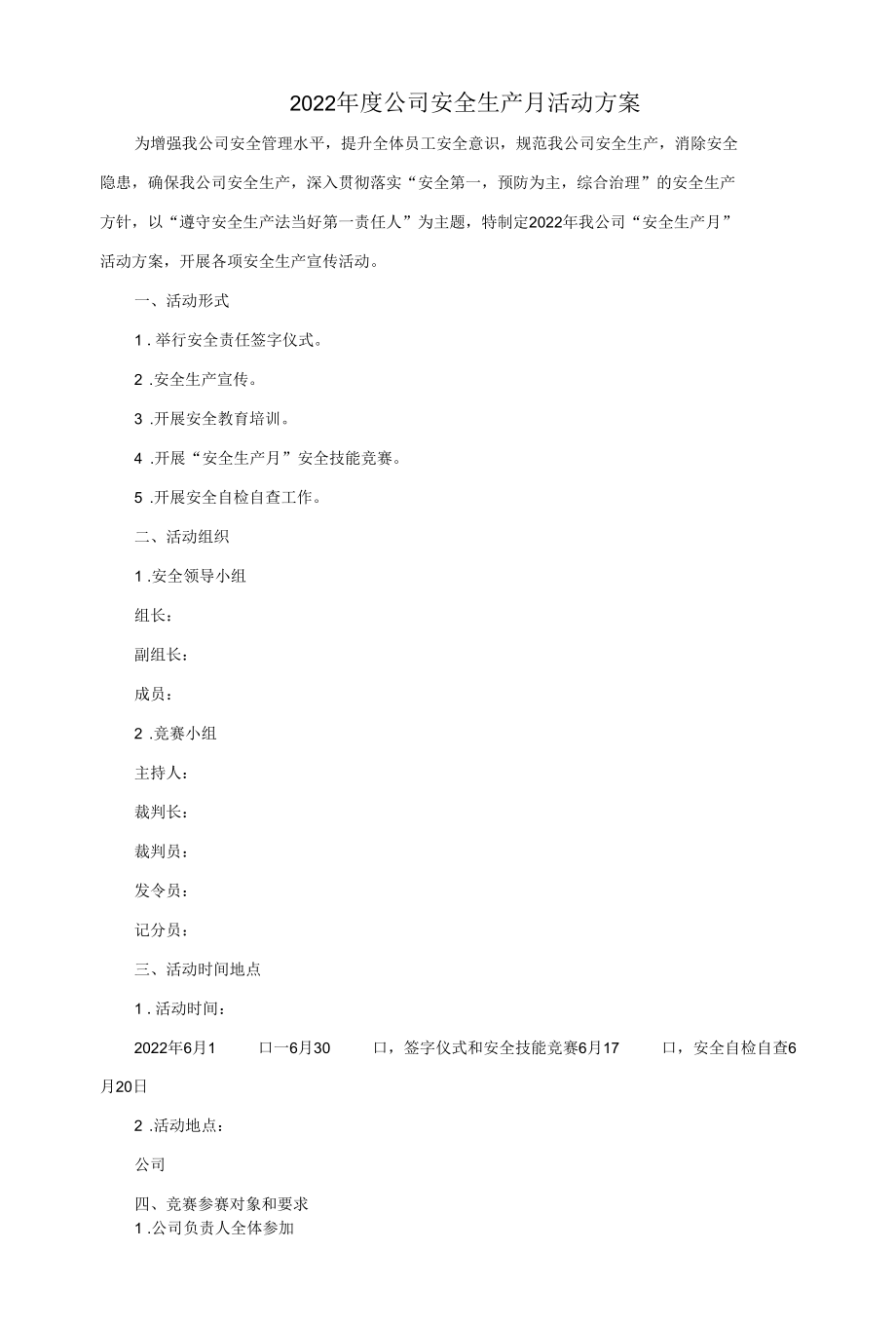 2022年度公司安全生产月活动方案.docx_第1页